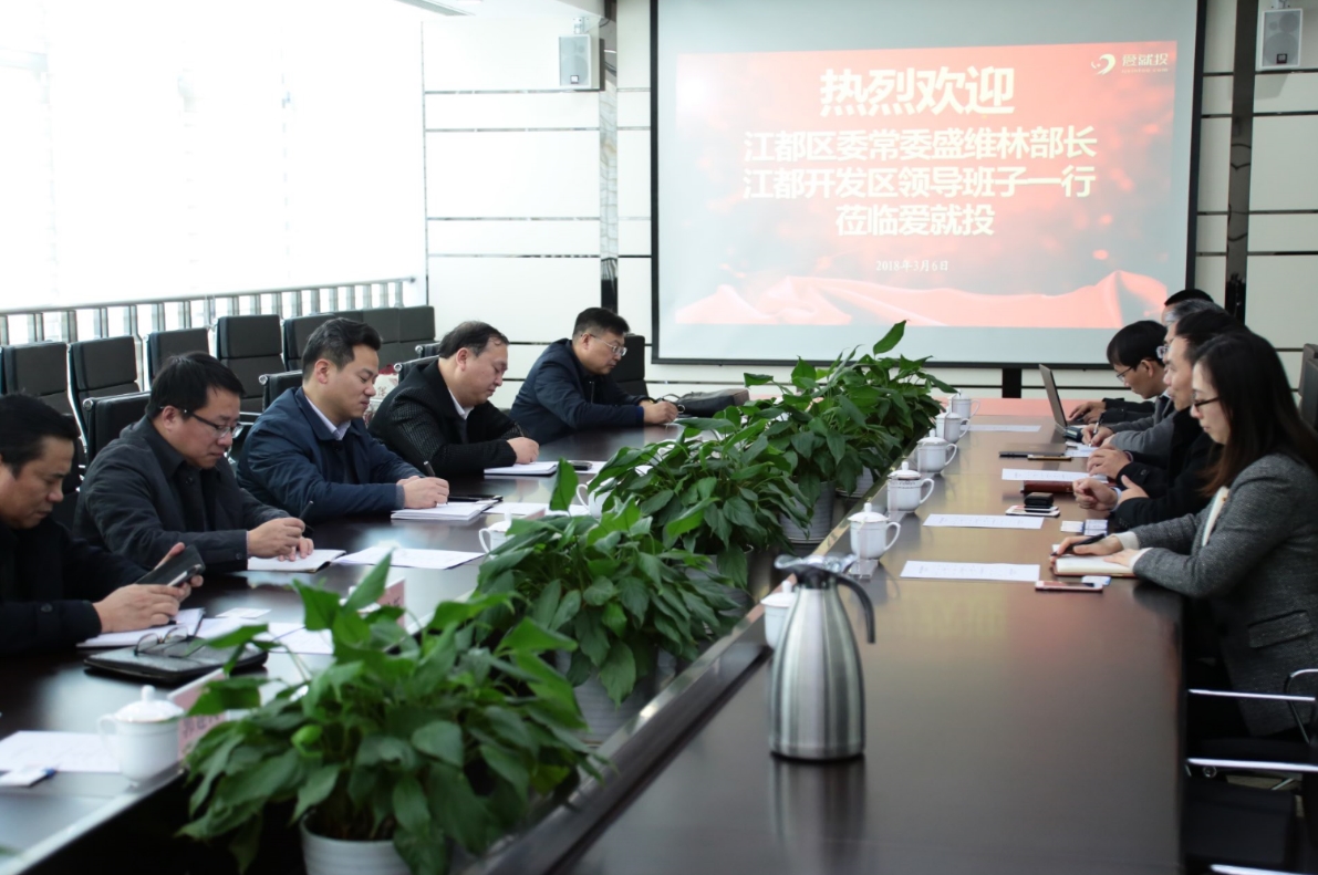 江苏省江都开发区领导班子一行考察南翔镇及爱就投公司